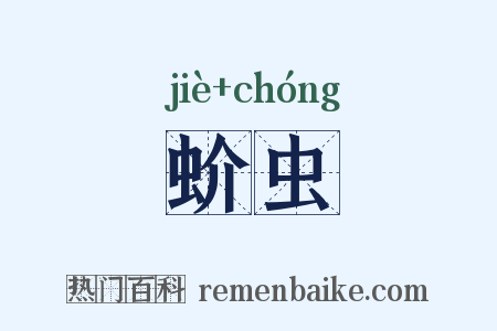 蚧虫是什么意思的图片